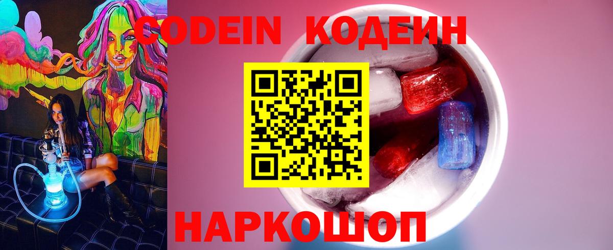 Кодеиновый сироп Lean Purple Drank Ленинск-Кузнецкий